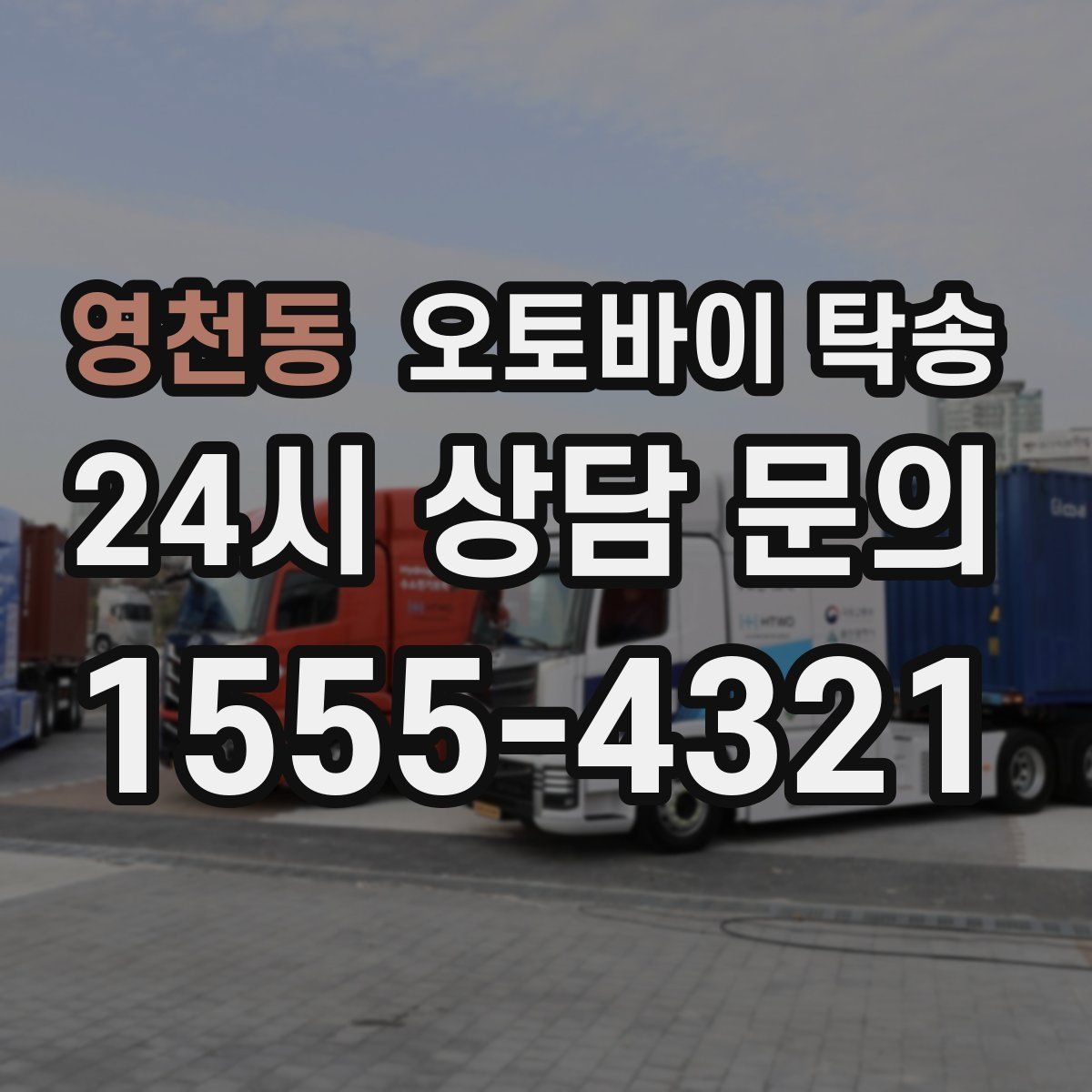 영천동 오토바이 탁송