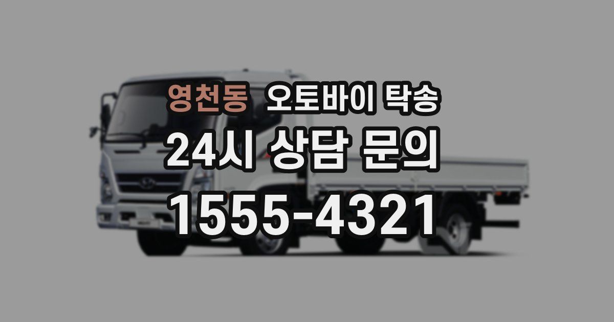 영천동 오토바이 탁송