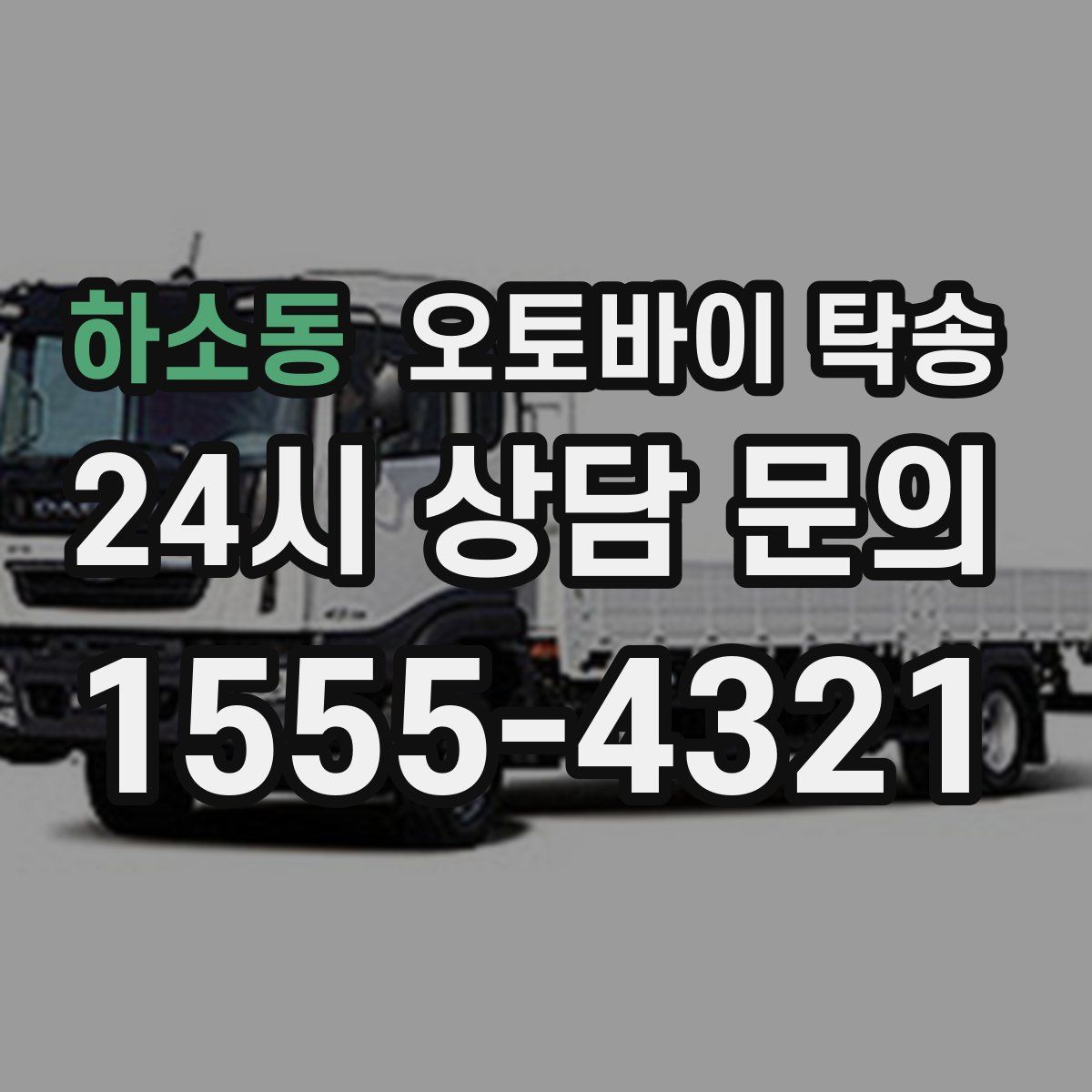 하소동 오토바이 탁송