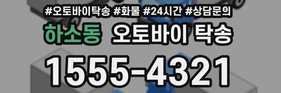 하소동 오토바이 탁송