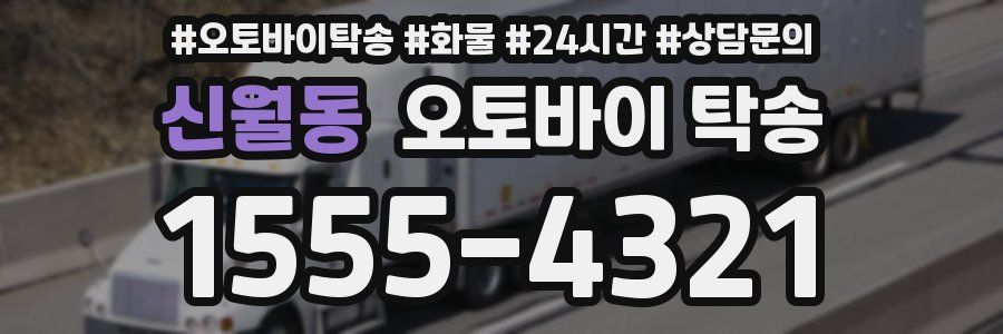 신월동 오토바이 탁송