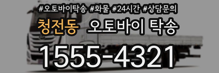청전동 오토바이 탁송