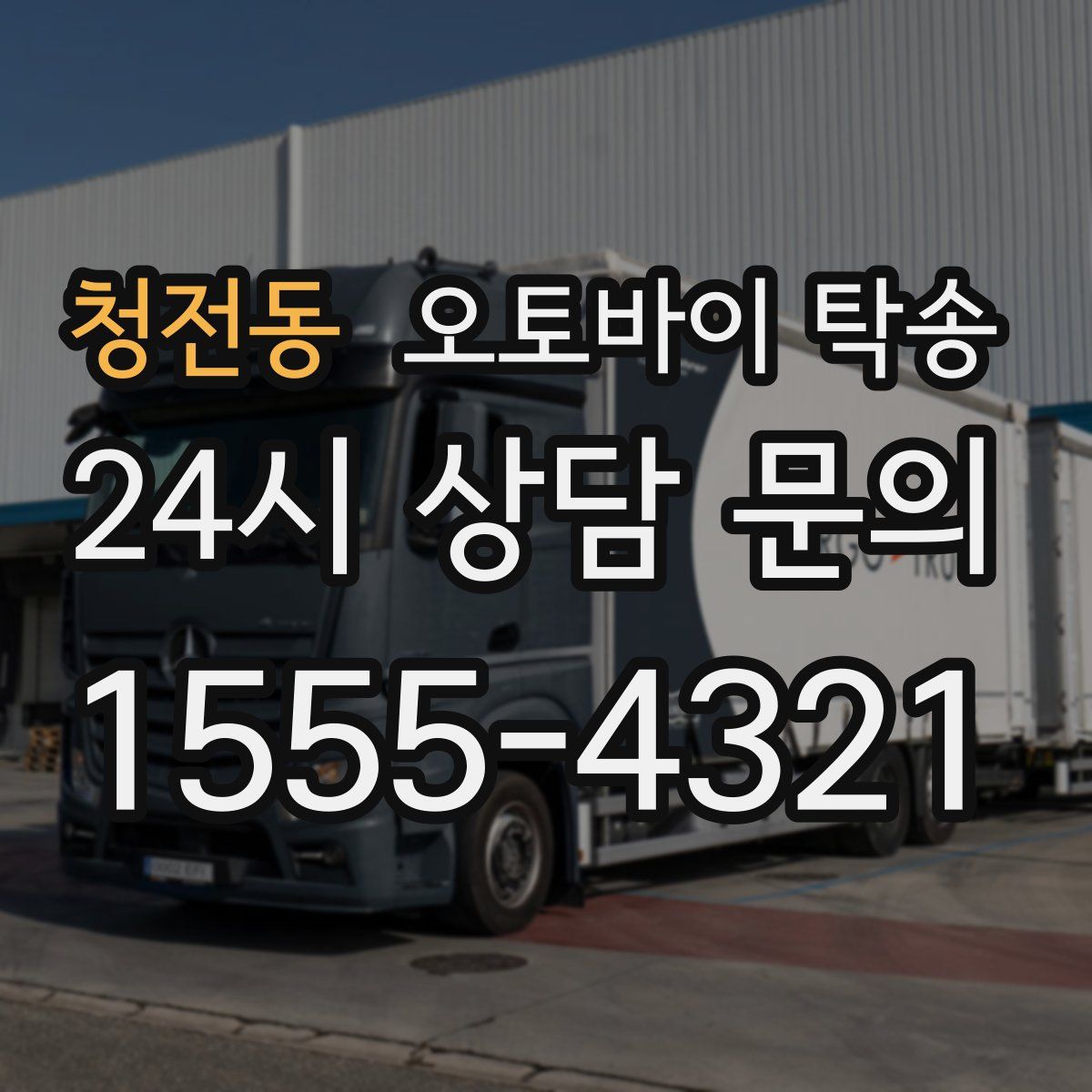 청전동 오토바이 탁송