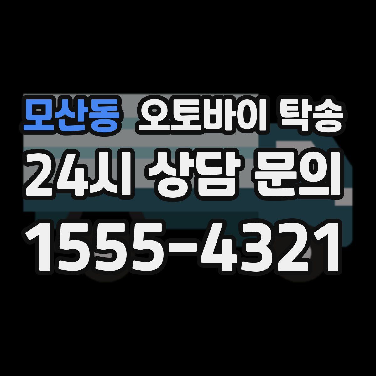 모산동 오토바이 탁송