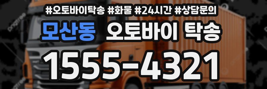 모산동 오토바이 탁송