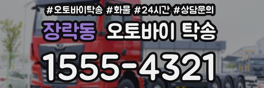 장락동 오토바이 탁송
