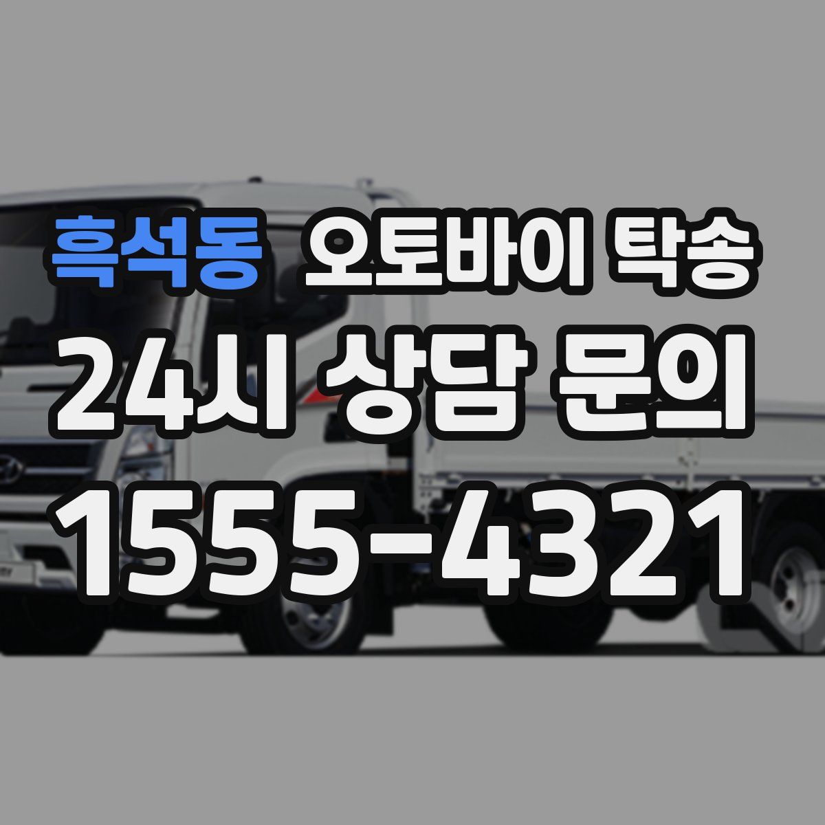흑석동 오토바이 탁송