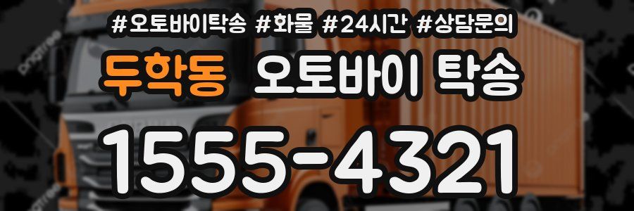 두학동 오토바이 탁송