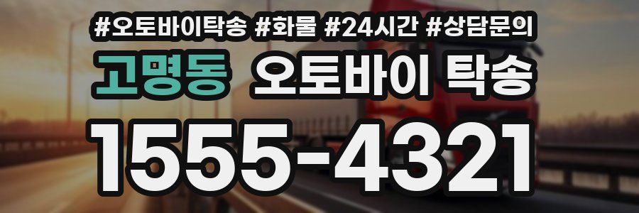 고명동 오토바이 탁송