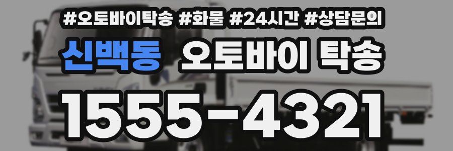 신백동 오토바이 탁송