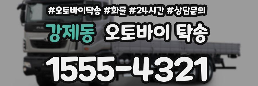 강제동 오토바이 탁송