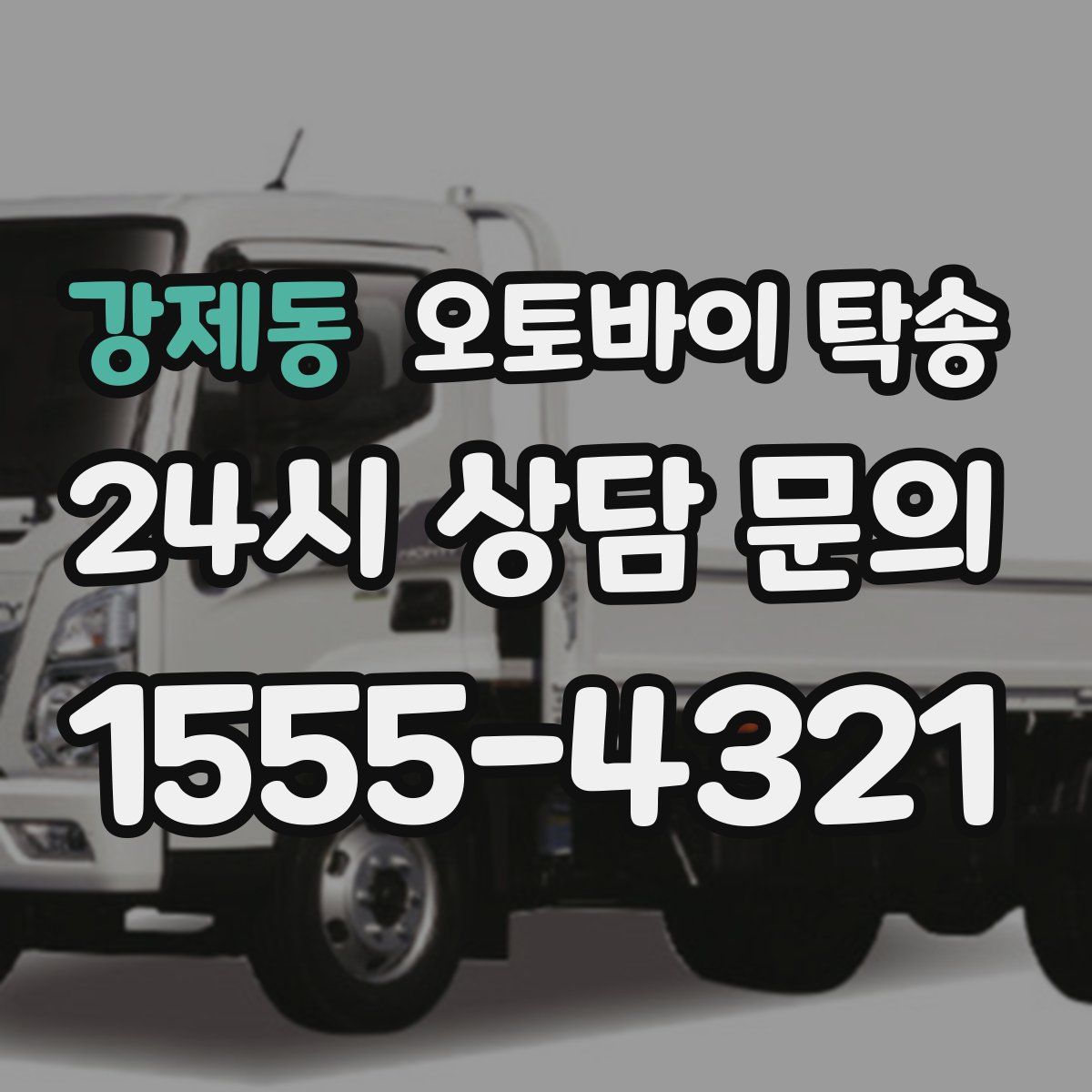 강제동 오토바이 탁송