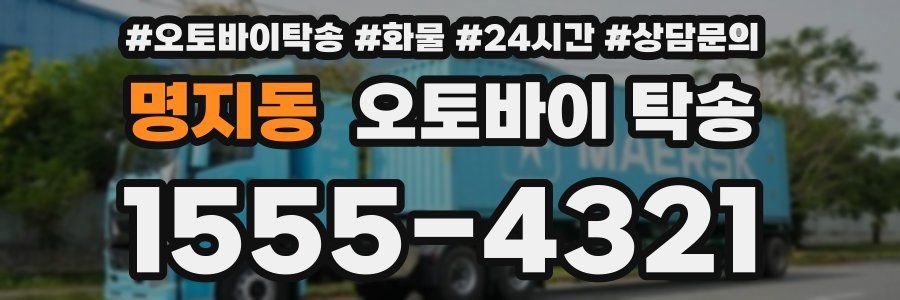 명지동 오토바이 탁송