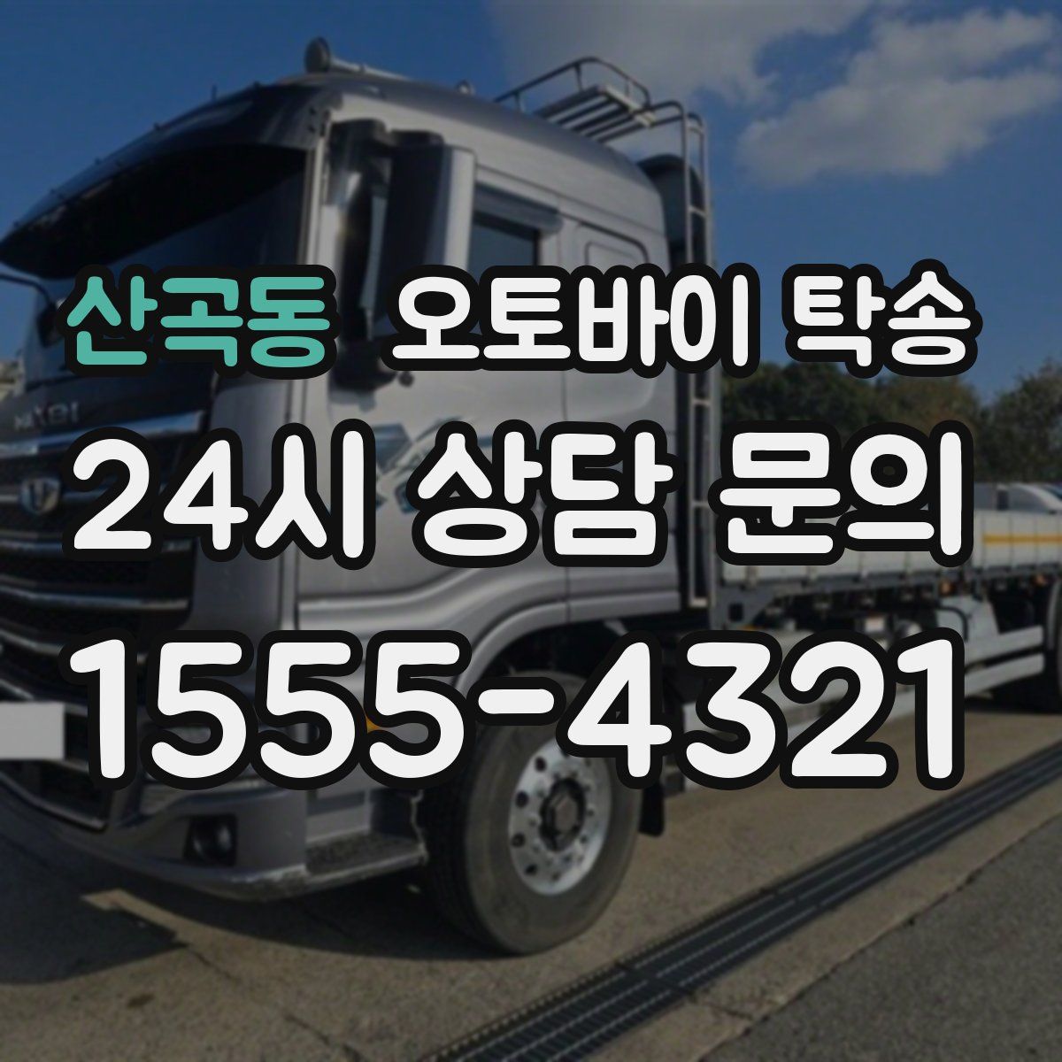 산곡동 오토바이 탁송