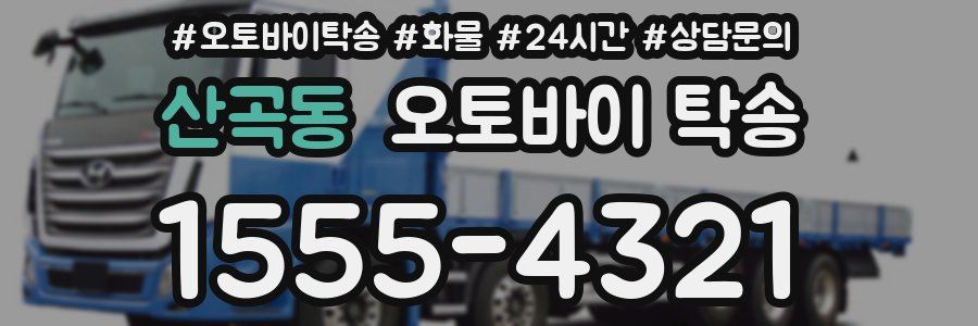 산곡동 오토바이 탁송