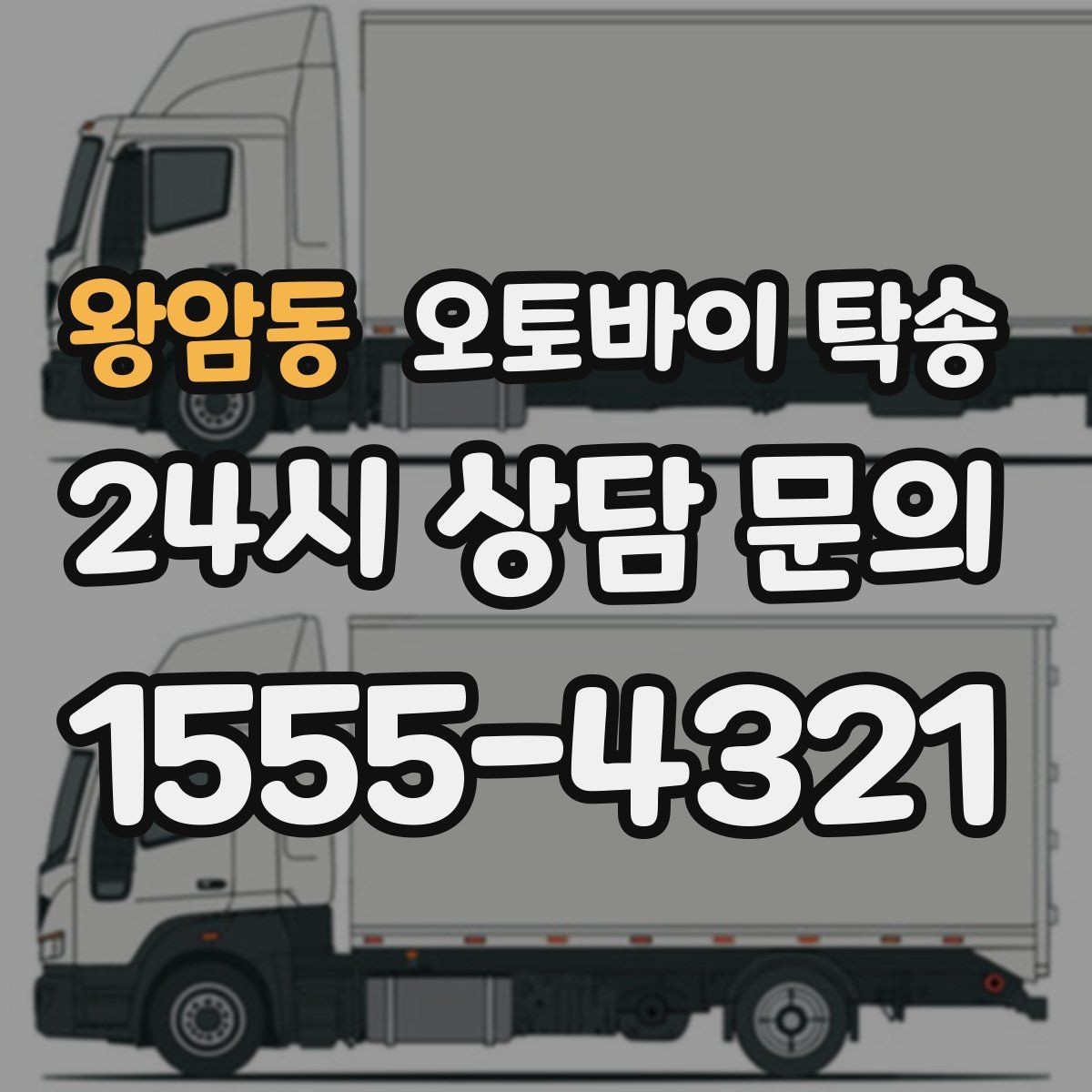 왕암동 오토바이 탁송 임시 주차장으로 옮길 때 요령