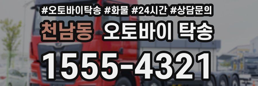 천남동 오토바이 탁송