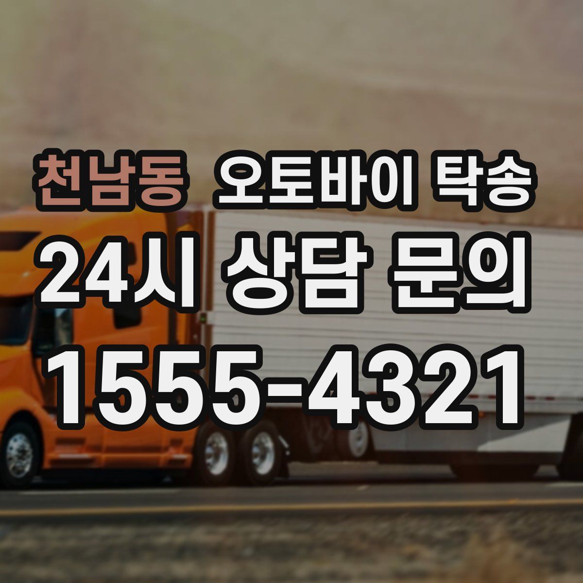 천남동 오토바이 탁송