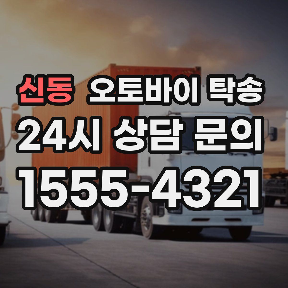 신동 오토바이 탁송