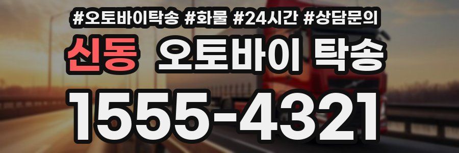 신동 오토바이 탁송