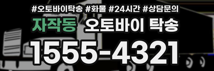 자작동 오토바이 탁송