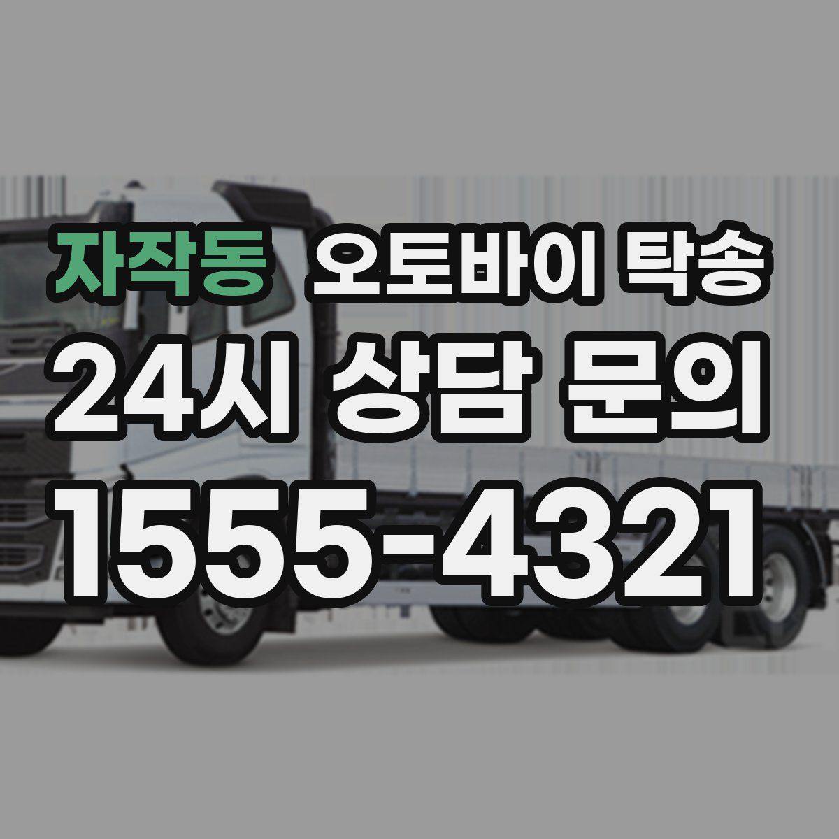 자작동 오토바이 탁송