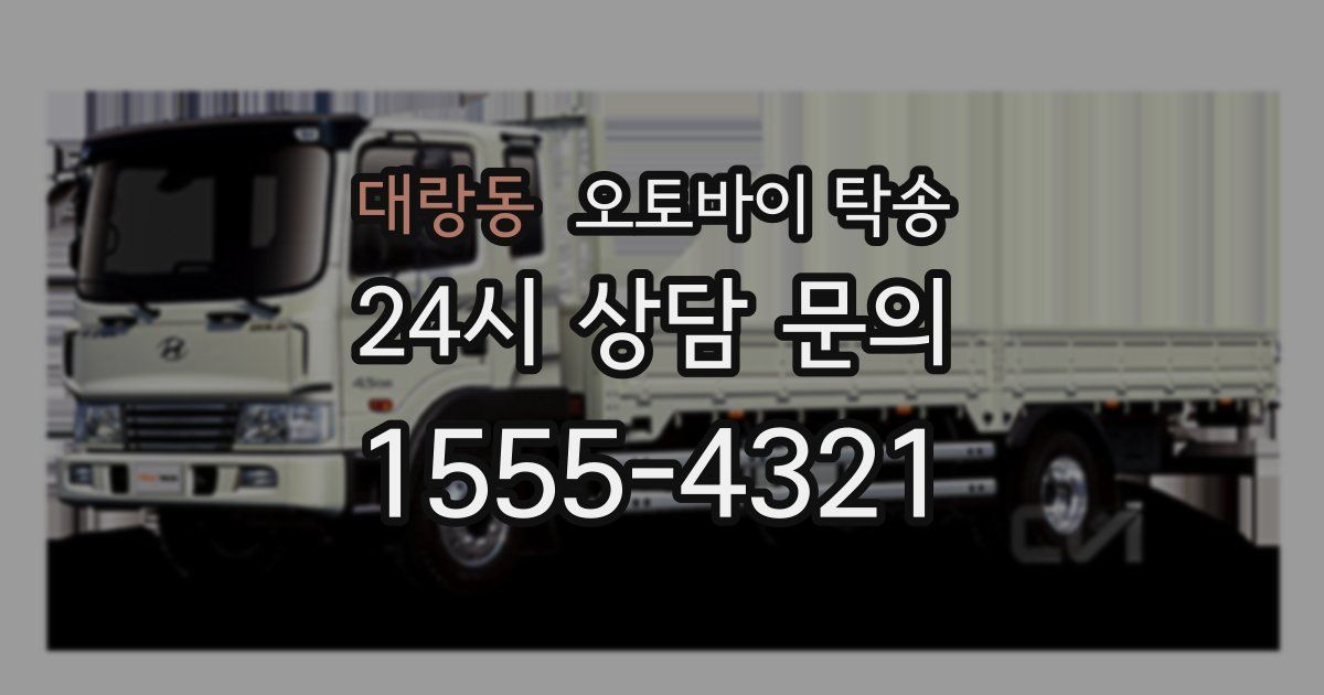 대랑동 오토바이 탁송