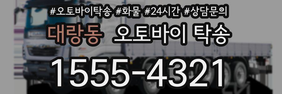 대랑동 오토바이 탁송