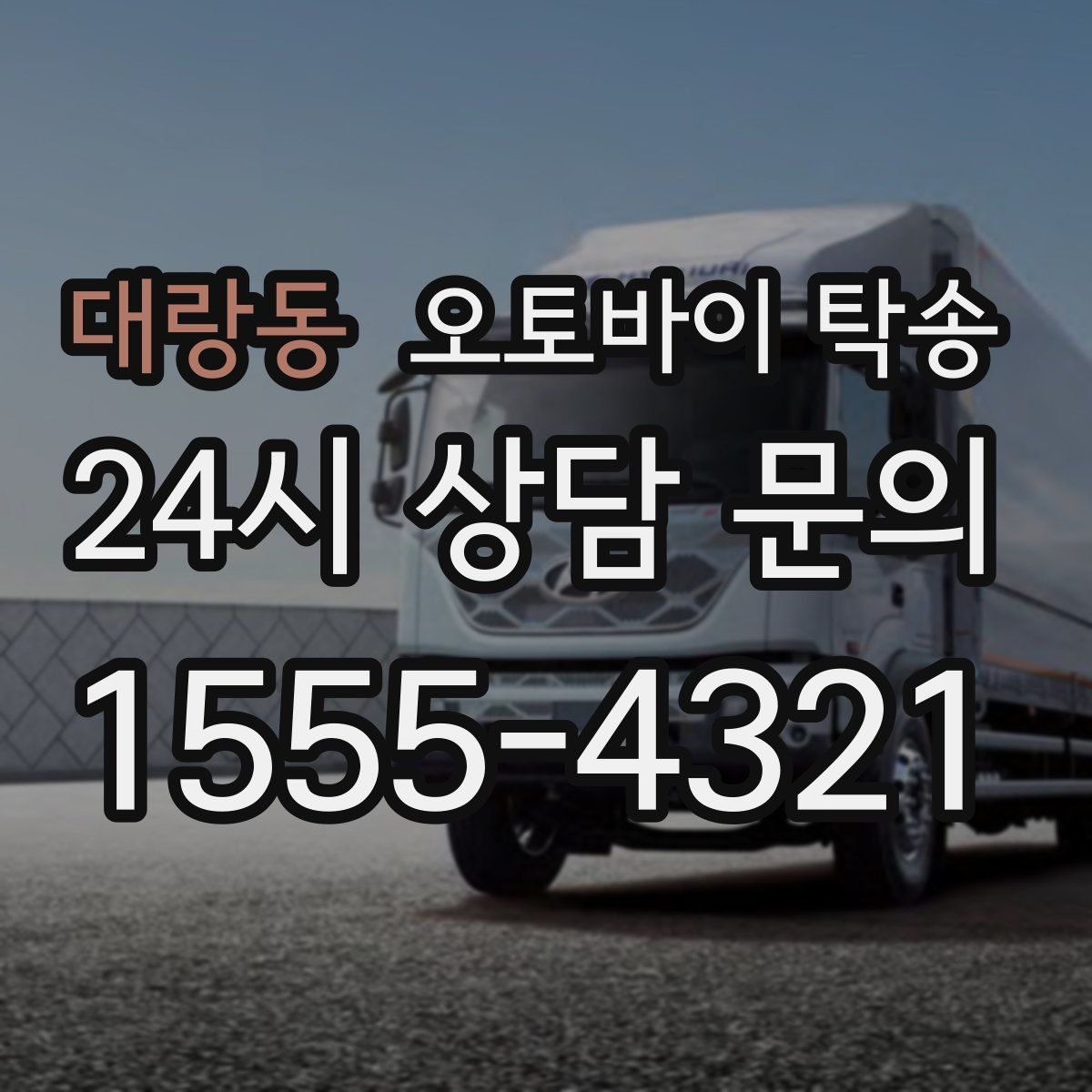 대랑동 오토바이 탁송