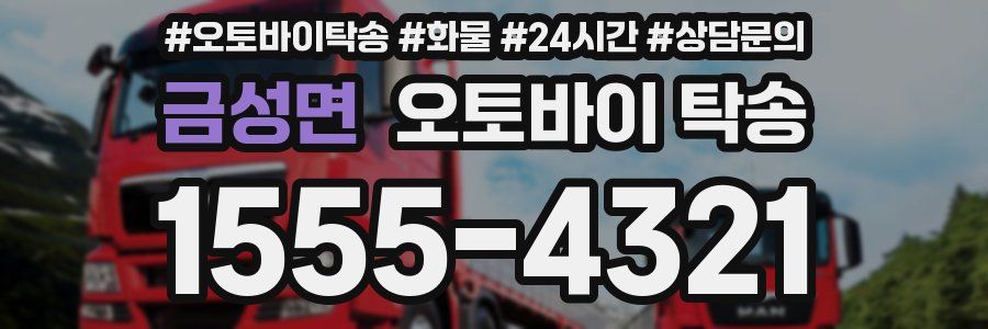 금성면 오토바이 탁송