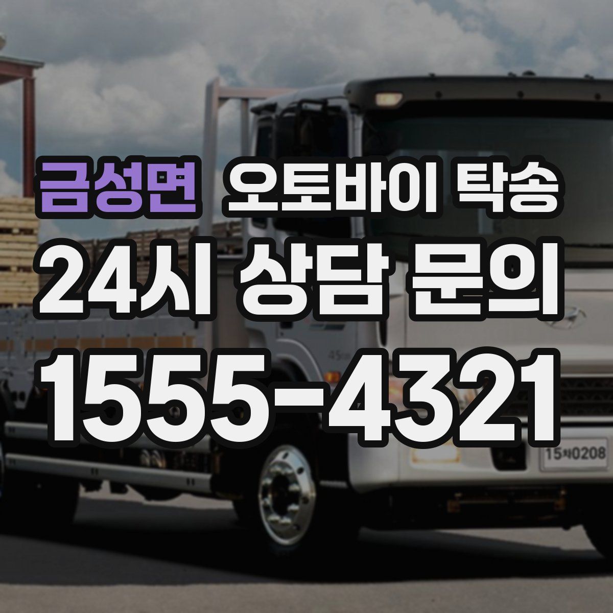 금성면 오토바이 탁송