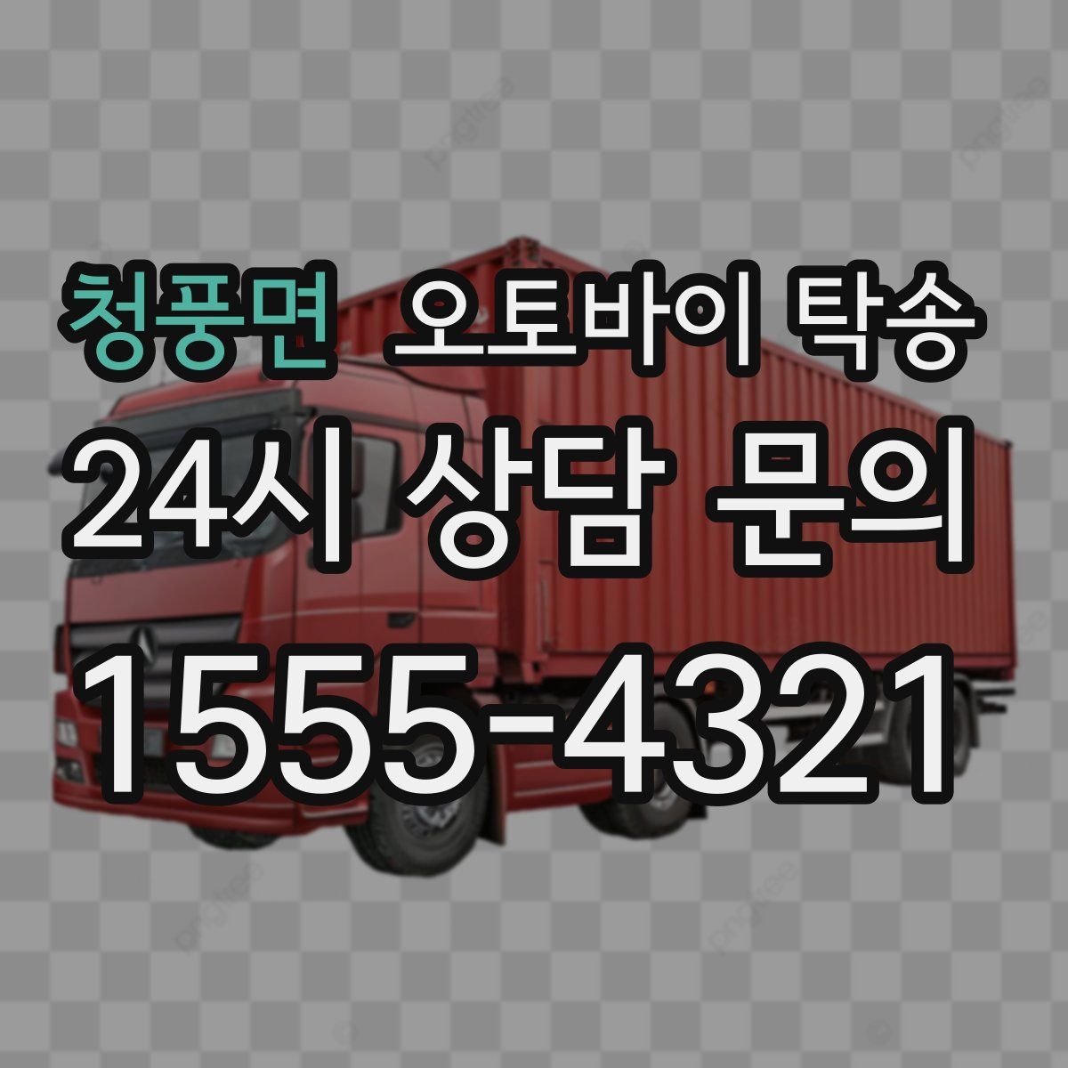 청풍면 오토바이 탁송