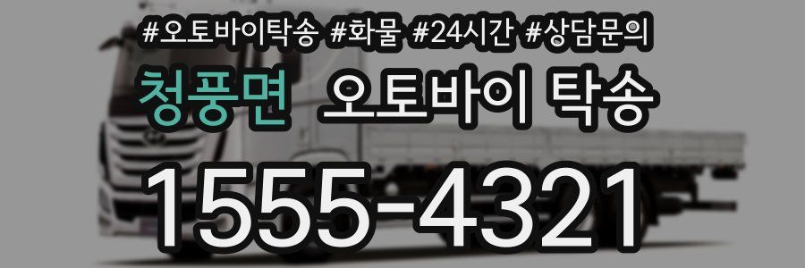 청풍면 오토바이 탁송