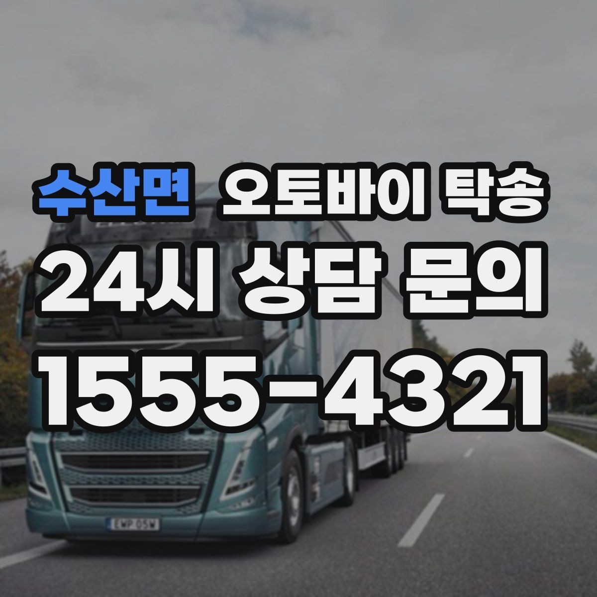 수산면 오토바이 탁송 장기부재 출장 전 보관 이동하기