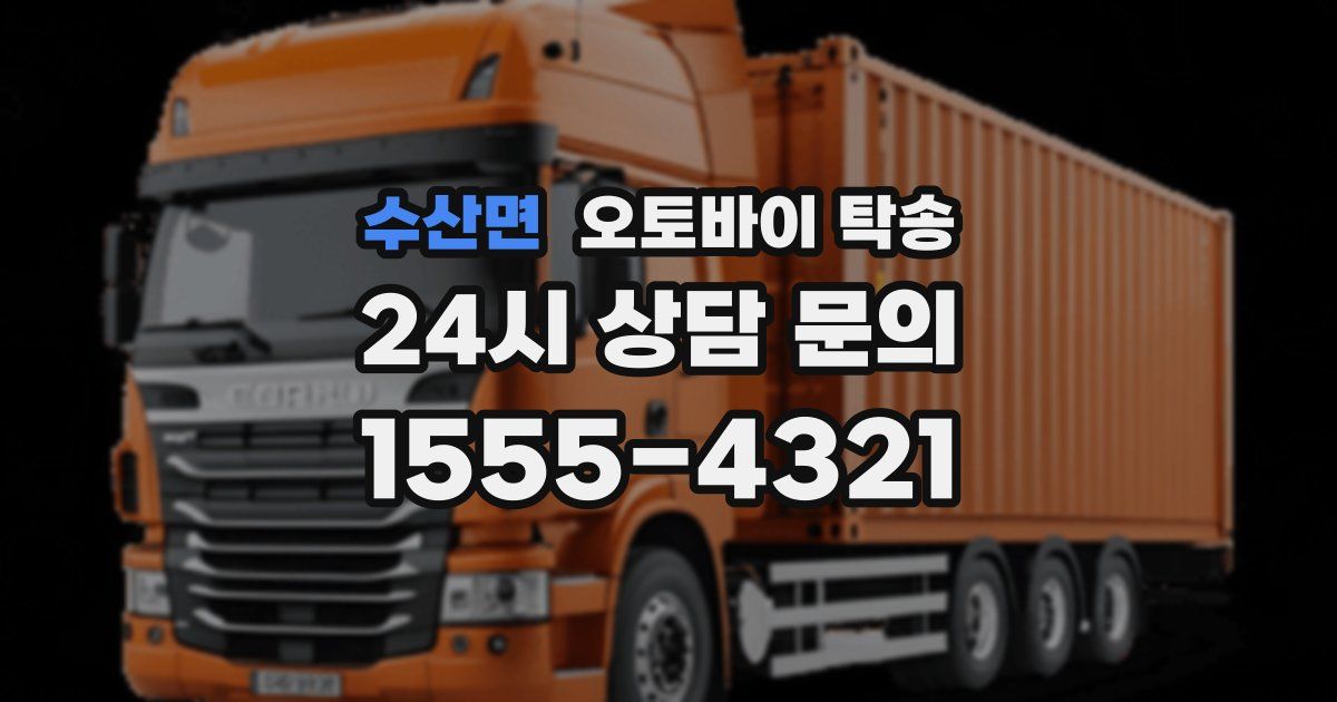 수산면 오토바이 탁송