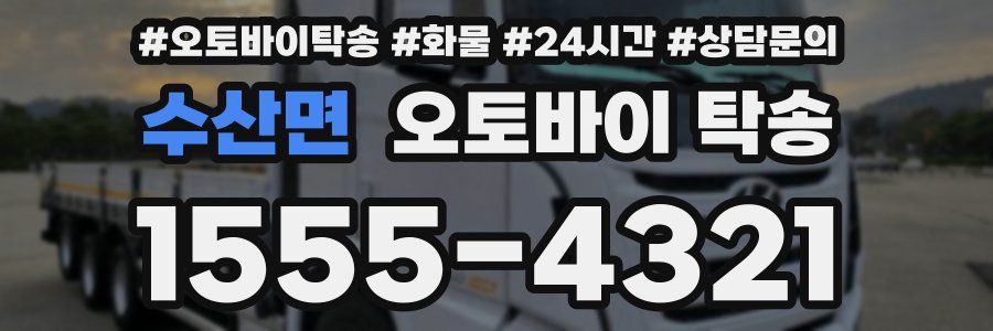 수산면 오토바이 탁송