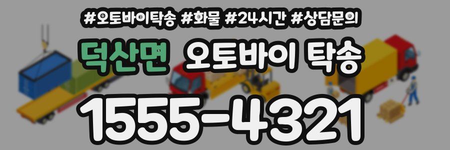 덕산면 오토바이 탁송