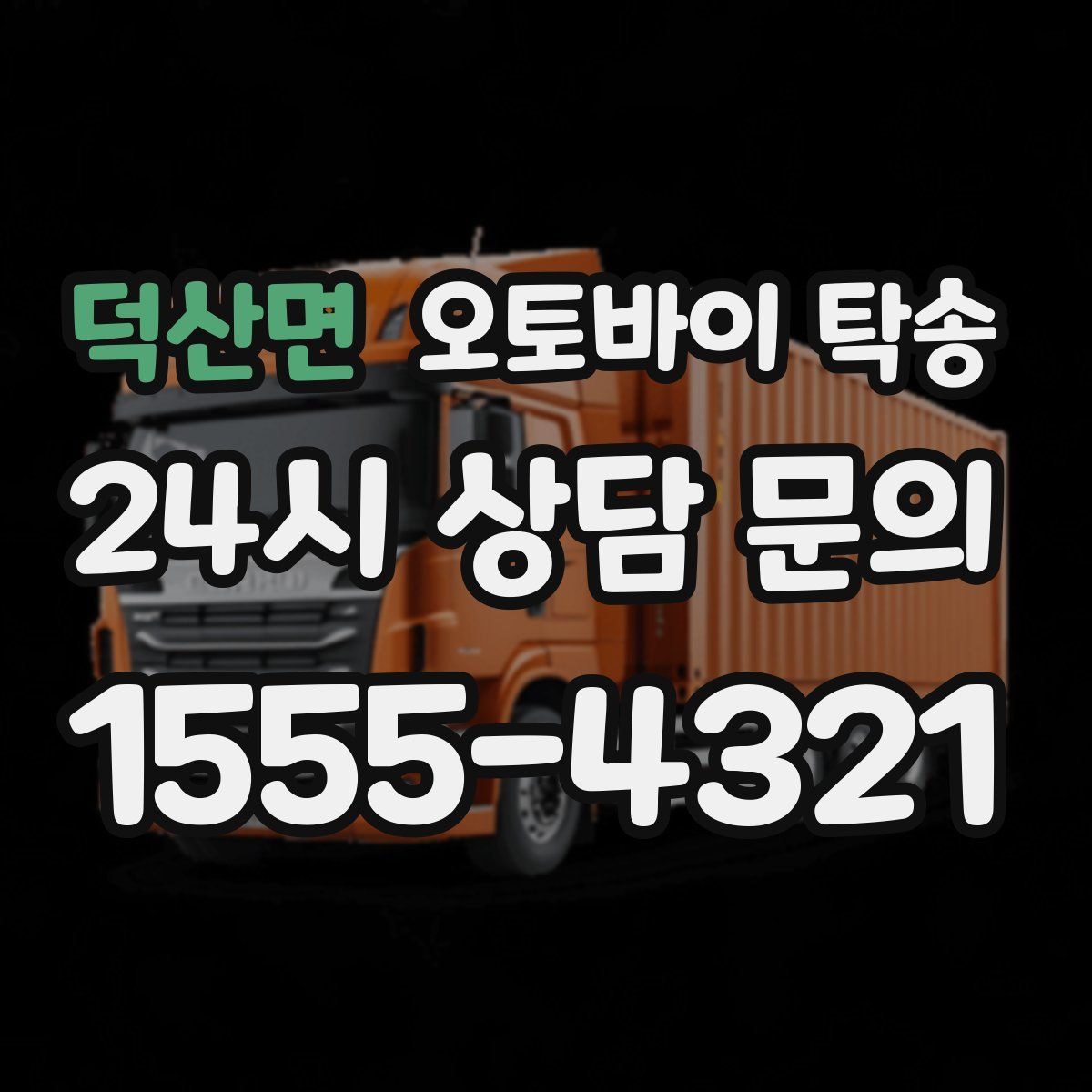 덕산면 오토바이 탁송