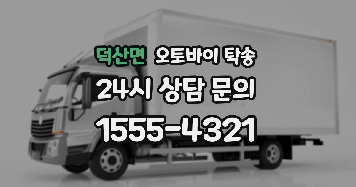 덕산면 오토바이 탁송