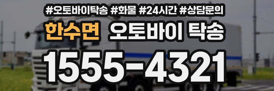 한수면 오토바이 탁송