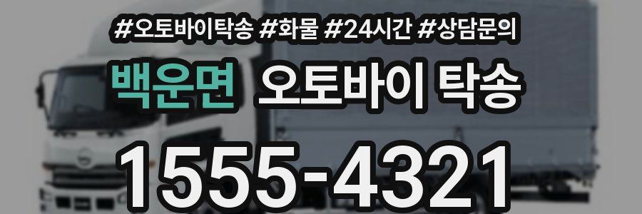 백운면 오토바이 탁송