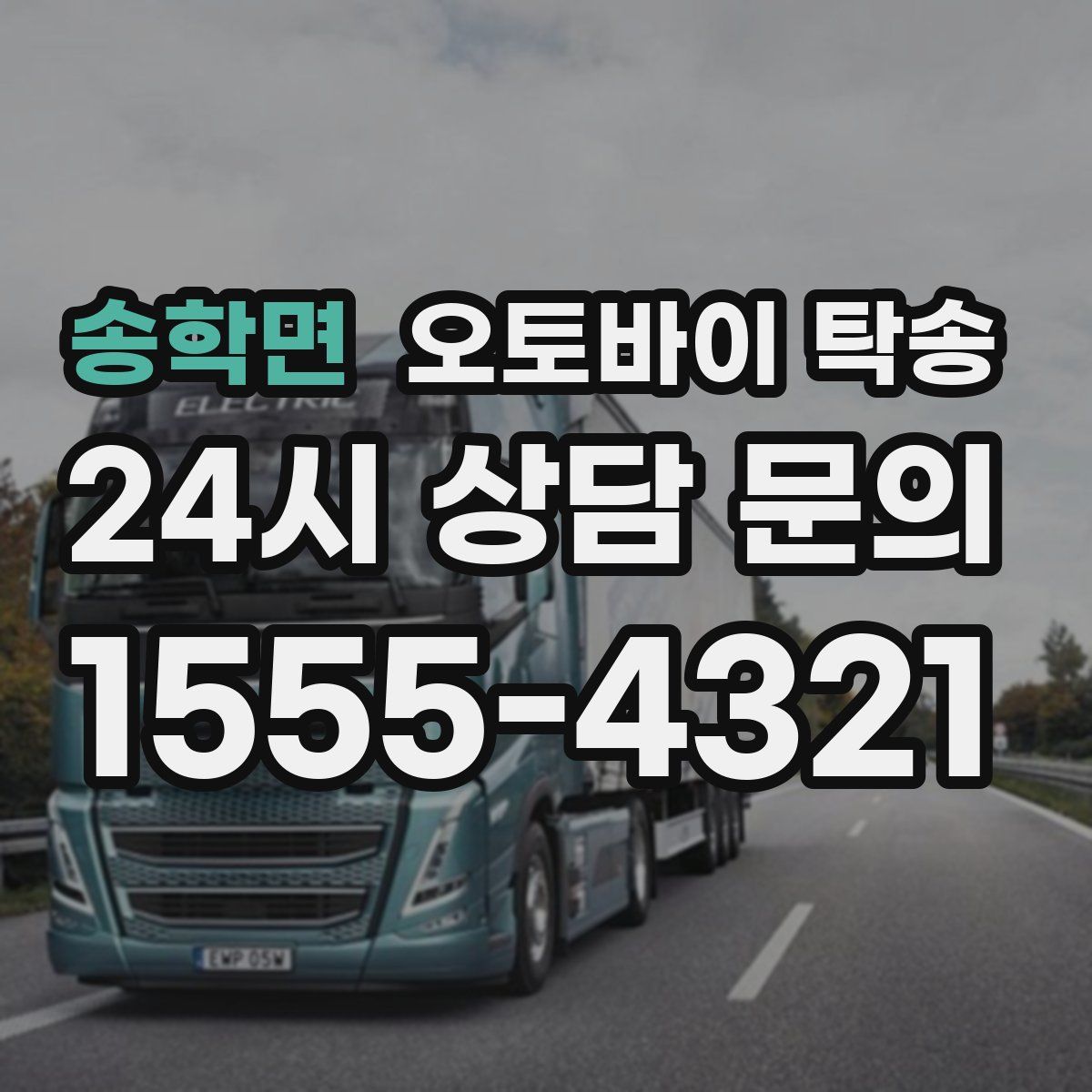 송학면 오토바이 탁송