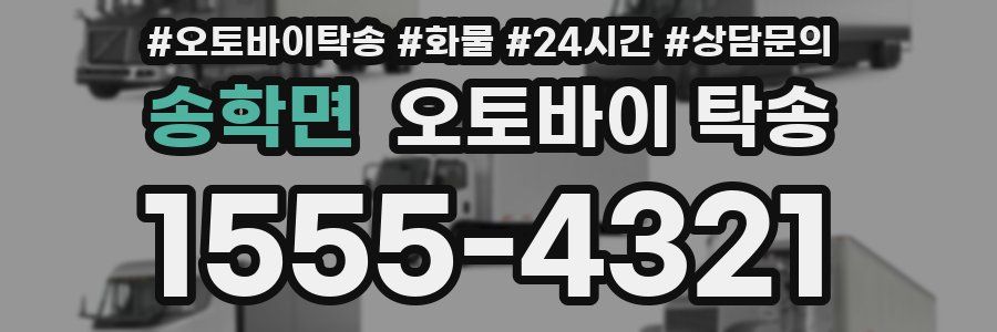 송학면 오토바이 탁송