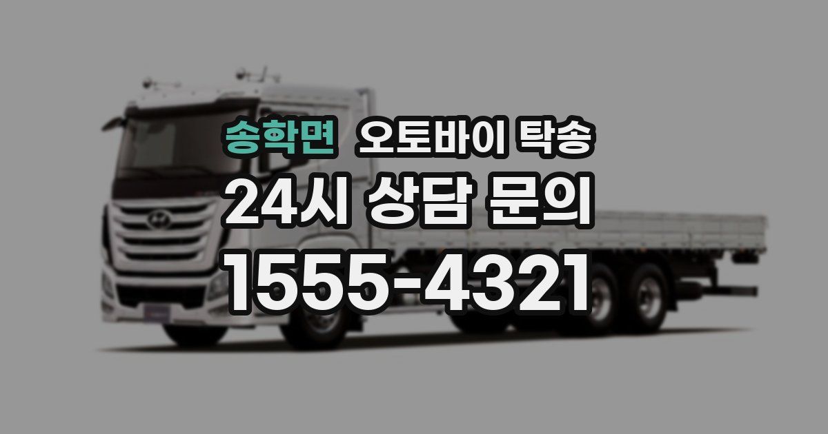 송학면 오토바이 탁송