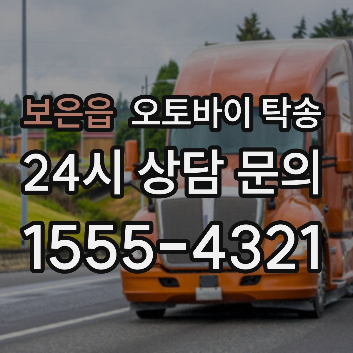 보은읍 오토바이 탁송