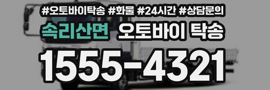 속리산면 오토바이 탁송