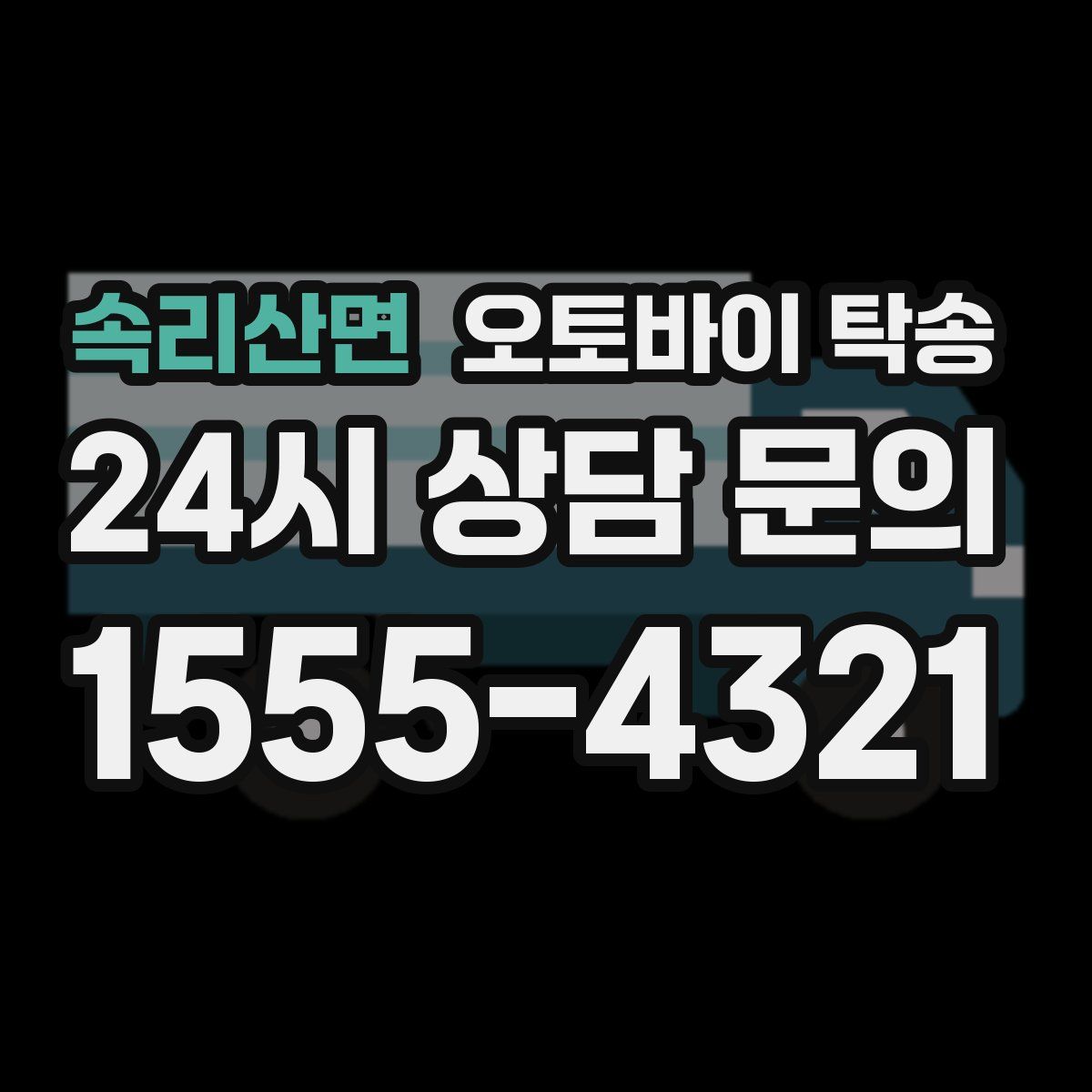 속리산면 오토바이 탁송