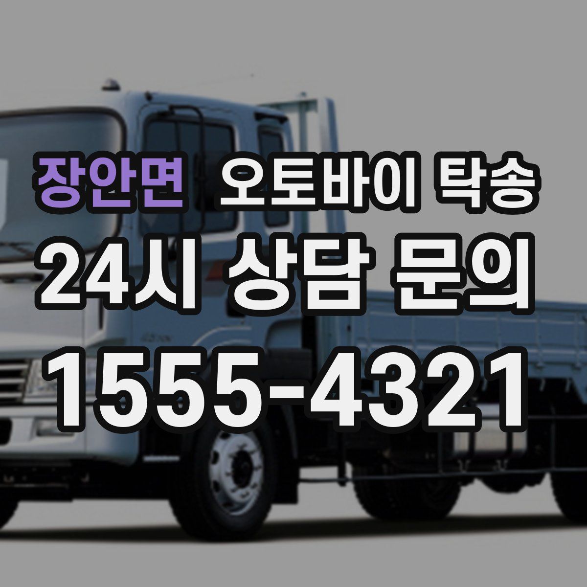 장안면 오토바이 탁송