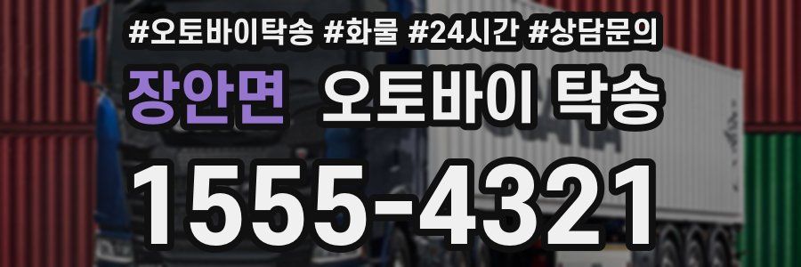 장안면 오토바이 탁송
