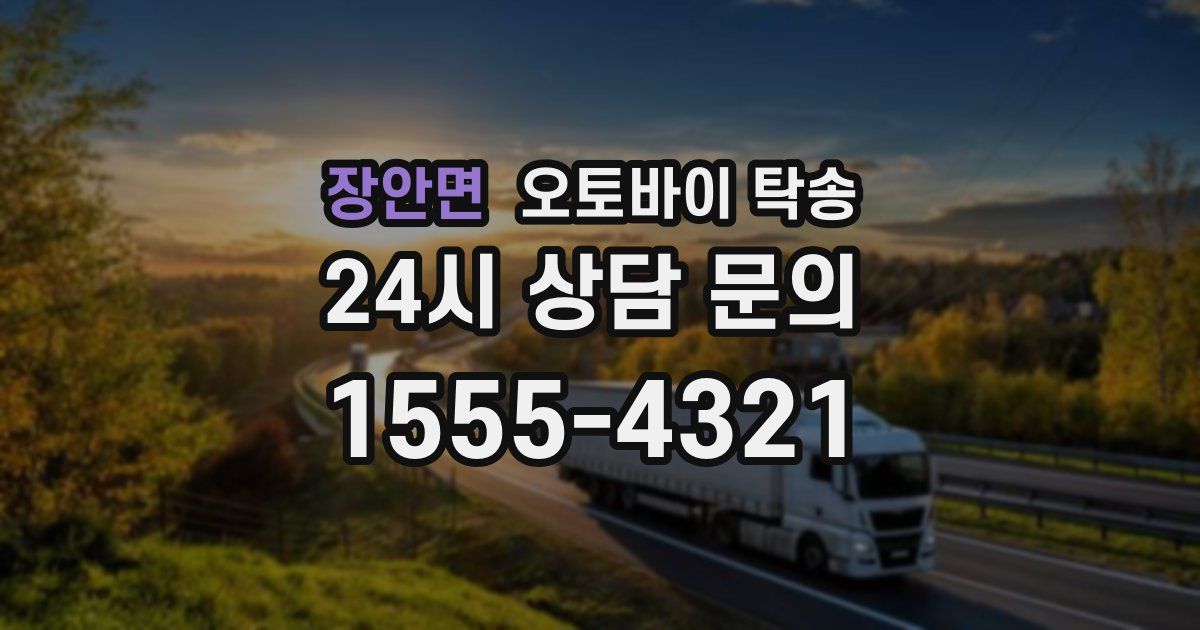 장안면 오토바이 탁송
